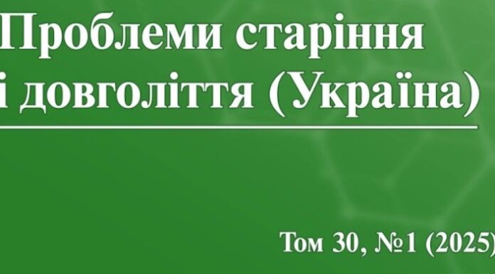Вийшов номер журналу «Проблеми старіння і довголіття (Україна)»