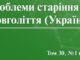 Вийшов номер журналу «Проблеми старіння і довголіття (Україна)»