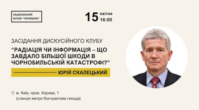 Засідання Дискусійного клубу Національного музею “Чорнобиль”