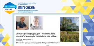 Науково-практична конференція «ІПІП-2025: інтернаціональна платформа інтегративної педіатрії»