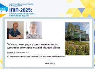 Науково-практична конференція «ІПІП-2025: інтернаціональна платформа інтегративної педіатрії»