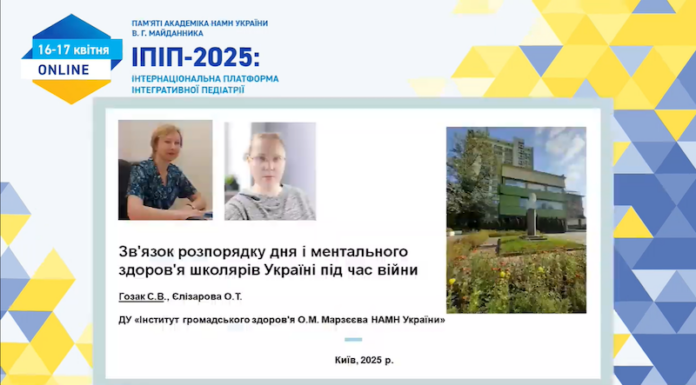 Науково-практична конференція «ІПІП-2025: інтернаціональна платформа інтегративної педіатрії»