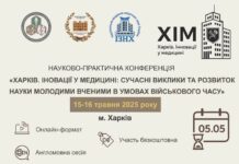 Конференція молодих вчених «Харків. Іновації у медицні: сучасні виклики та розвиток науки молодих вчених в умовах військового часу»