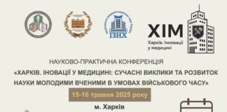 Конференція молодих вчених «Харків. Іновації у медицні: сучасні виклики та розвиток науки молодих вчених в умовах військового часу»