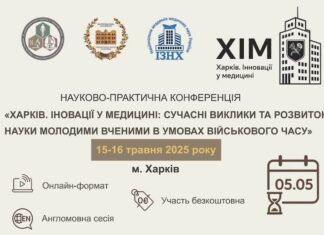 Конференція молодих вчених «Харків. Іновації у медицні: сучасні виклики та розвиток науки молодих вчених в умовах військового часу»