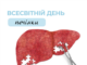 Всесвітній день печінки