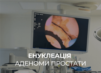 Енуклеація аденоми простати