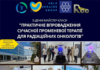 Майстер-класи «Практичне впровадження сучасної променевої терапії для радіаційних онкологів»