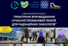 Майстер-класи «Практичне впровадження сучасної променевої терапії для радіаційних онкологів»