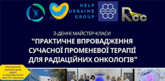 Майстер-класи «Практичне впровадження сучасної променевої терапії для радіаційних онкологів»