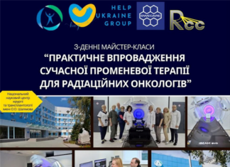 Майстер-класи «Практичне впровадження сучасної променевої терапії для радіаційних онкологів»