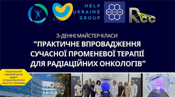 Майстер-класи «Практичне впровадження сучасної променевої терапії для радіаційних онкологів»