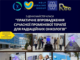 Майстер-класи «Практичне впровадження сучасної променевої терапії для радіаційних онкологів»
