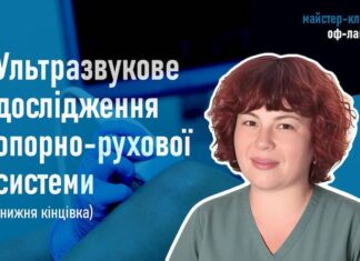 Майстер-клас «Ультразвукове дослідження опорно-рухової системи (нижня кінцівка)»