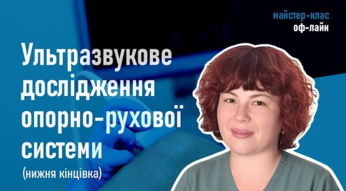 Майстер-клас «Ультразвукове дослідження опорно-рухової системи (нижня кінцівка)»