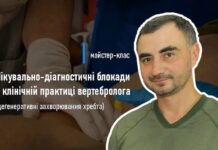 Майстер-клас «Лікувально-діагностичні блокади у клінічній практиці вертебролога (дегенеративні захворювання хребта)»