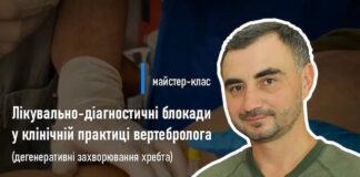 Майстер-клас «Лікувально-діагностичні блокади у клінічній практиці вертебролога (дегенеративні захворювання хребта)»