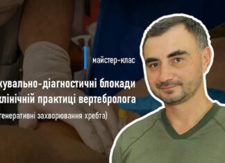 Майстер-клас «Лікувально-діагностичні блокади у клінічній практиці вертебролога (дегенеративні захворювання хребта)»