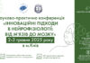 Науково-практична конференцію «Інноваційні підходи в нейрофізіології: від м’язів до мозку»