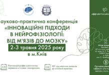 Науково-практична конференцію «Інноваційні підходи в нейрофізіології: від м’язів до мозку»