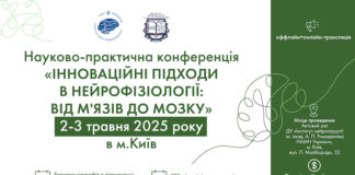 Науково-практична конференцію «Інноваційні підходи в нейрофізіології: від м’язів до мозку»