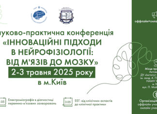 Науково-практична конференцію «Інноваційні підходи в нейрофізіології: від м’язів до мозку»
