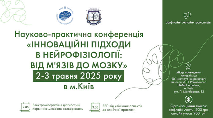 Науково-практична конференцію «Інноваційні підходи в нейрофізіології: від м’язів до мозку»