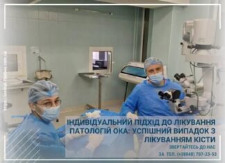 Індивідуальний підхід до лікування патологій ока: успішний випадок з лікуванням кісти в Інституті очних хвороб і тканинної терапії ім. В.П. Філатова