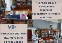 150 РОКІВ ВІД ДНЯ НАРОДЖЕННЯ АКАДЕМІКА ВОЛОДИМИРА ПЕТРОВИЧА ФІЛАТОВА: УНІКАЛЬНА ВИСТАВКА ВШАНОВУЄ ГЕНІЯ ОФТАЛЬМОЛОГІЇ