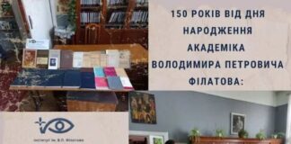 150 РОКІВ ВІД ДНЯ НАРОДЖЕННЯ АКАДЕМІКА ВОЛОДИМИРА ПЕТРОВИЧА ФІЛАТОВА: УНІКАЛЬНА ВИСТАВКА ВШАНОВУЄ ГЕНІЯ ОФТАЛЬМОЛОГІЇ
