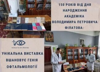 150 РОКІВ ВІД ДНЯ НАРОДЖЕННЯ АКАДЕМІКА ВОЛОДИМИРА ПЕТРОВИЧА ФІЛАТОВА: УНІКАЛЬНА ВИСТАВКА ВШАНОВУЄ ГЕНІЯ ОФТАЛЬМОЛОГІЇ