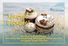 Привітання з нагоди Cвітлого Христового Воскресіння