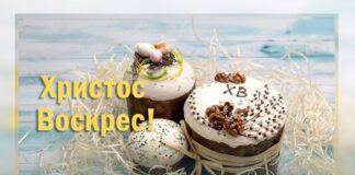 Привітання з нагоди Cвітлого Христового Воскресіння
