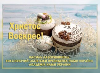 Привітання з нагоди Cвітлого Христового Воскресіння