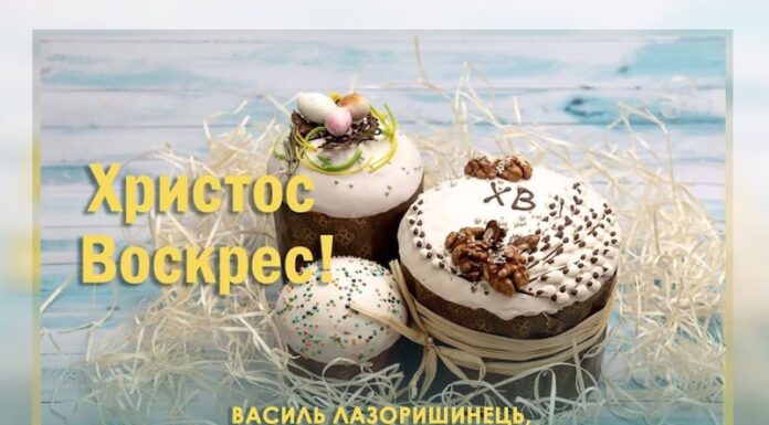 Привітання з нагоди Cвітлого Христового Воскресіння