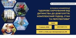 Круглий стіл «Харчування і онкологія: стандарти, підходи і індивідуальні рішення»