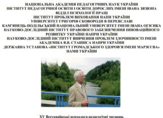 ХV Всеукраїнські психолого-педагогічні читання «Професійна орієнтація: стан і перспективи розвитку»