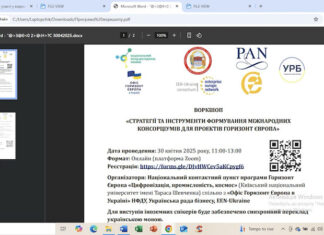 Інформаційний захід «Стратегії та інструменти формування міжнародних консорціумів для проектів Горизонт Європа