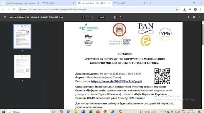 Інформаційний захід «Стратегії та інструменти формування міжнародних консорціумів для проектів Горизонт Європа