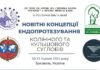 Науково-практична конференція «Новітні концепції ендопротезування кульшового та колінного суглобів»