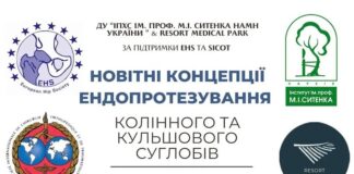 Науково-практична конференція «Новітні концепції ендопротезування кульшового та колінного суглобів»