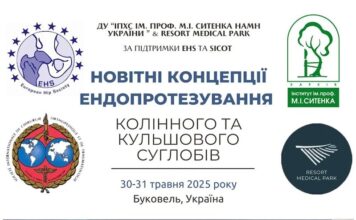 Науково-практична конференція «Новітні концепції ендопротезування кульшового та колінного суглобів»