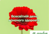 28 травня – День жіночого здоров’я