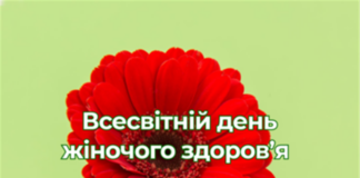28 травня – День жіночого здоров’я