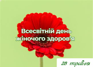 28 травня – День жіночого здоров’я