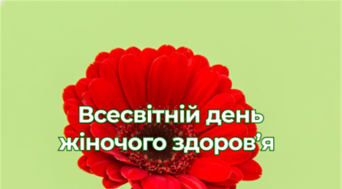 28 травня – День жіночого здоров’я