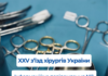 XXV З’їзд хірургів України