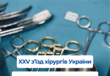 XXV З’їзд хірургів України