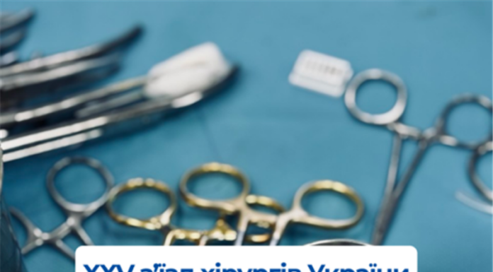 XXV З’їзд хірургів України