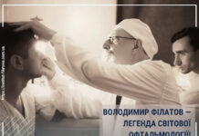 ВОЛОДИМИР ФІЛАТОВ — ЛЕГЕНДА СВІТОВОЇ ОФТАЛЬМОЛОГІЇ!